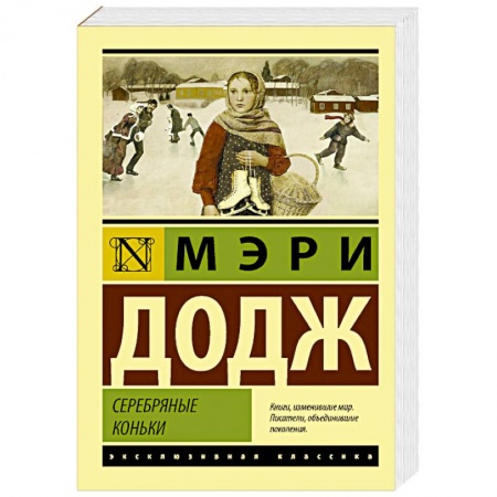 Классическая художественная проза, книга Серебряные коньки заказать