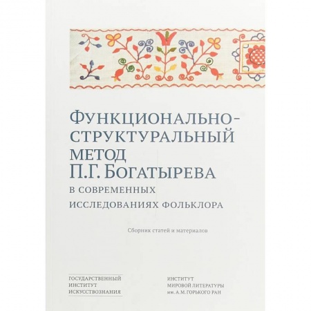 Книги, книга Функционально-структурный метод П.Г. Богатырева в современных исследованиях фольклора. Сборник статей и материалов заказать