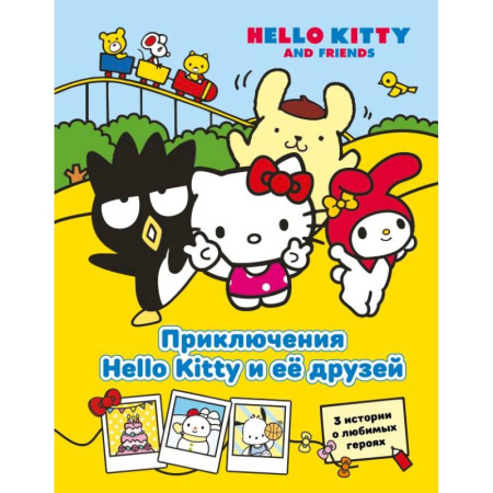 Приключения. Детективы, книга Приключения Hello Kitty и её друзей заказать