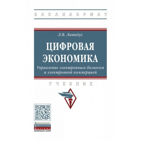 Экономика. Управление. Бизнес, книга Цифровая экономика. Управление электронным бизнесом и электронной коммерцией заказать