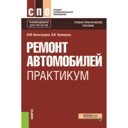 Запчасти. Ремонт, книга Ремонт автомобилей. Практикум. Учебно-практическое пособие заказать
