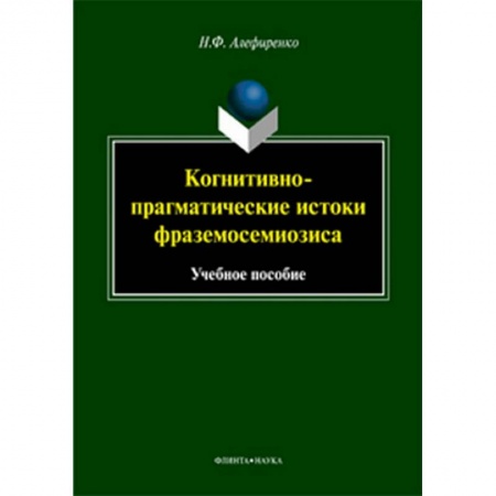 Лексикология. Диалекты, книга Когнитивно-прагматические истоки фраземосемиозиса заказать
