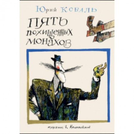 Приключения. Детективы, книга Пять похищенных монахов заказать
