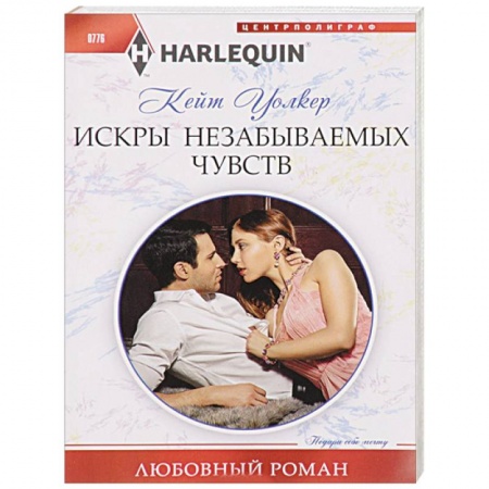 Зарубежный любовный роман, книга Искры незабываемых чувств заказать