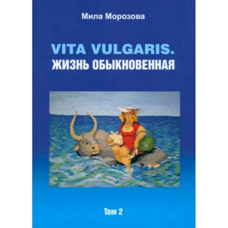 Русская современная проза, книга Vita vulgaris. Жизнь обыкновенная. Том 2 заказать