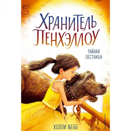 Книги, книга Тайная лестница заказать
