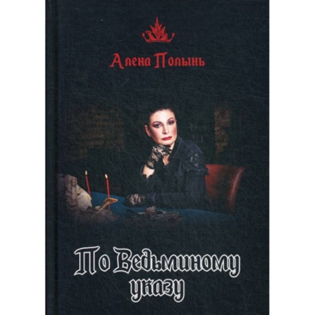 Магия и колдовство, книга По Ведьминому указу заказать