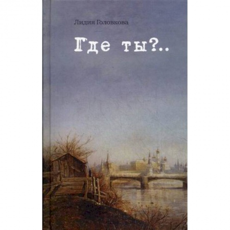 Книги, книга Где ты?... заказать