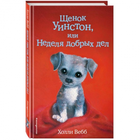 Проза для детей, книга Щенок Уинстон, или Неделя добрых дел заказать