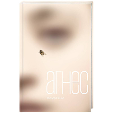 Зарубежная современная проза, книга Агнес заказать