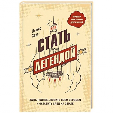 Психология личности, книга Как стать легендой. Жить полнее, любить всем сердцем и оставить след на земле заказать