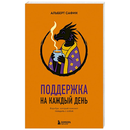 Практическая психология, книга Поддержка на каждый день. Воркбук, который поможет поладить с собой заказать