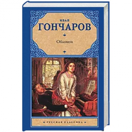 Русская классика, книга Обломов заказать