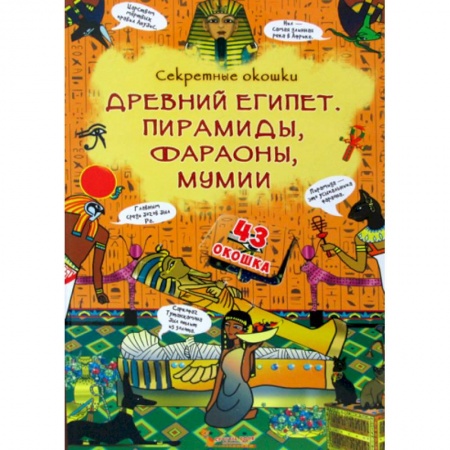 Всемирная история, книга Секретные окошки. Древний Египет. Пирамиды, фараоны, мумии заказать