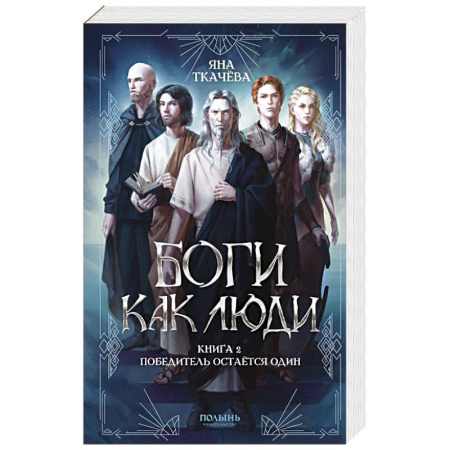 Русская фантастика, книга Боги как люди. Книга 2. Победитель остается один заказать