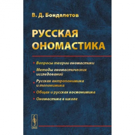 Общее языкознание, книга Русская ономастика заказать