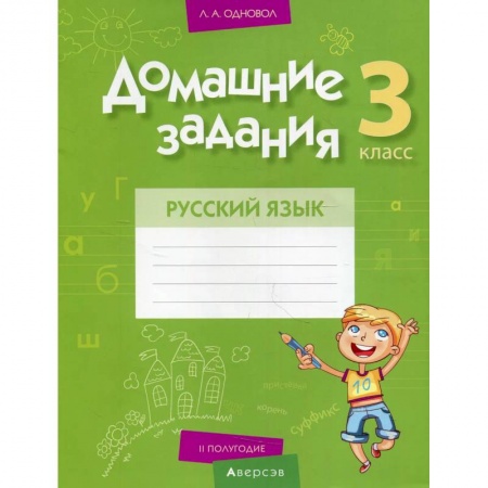 Русский язык, книга Домашние задания. Русский язык. 3 кл. 2 полугодие заказать