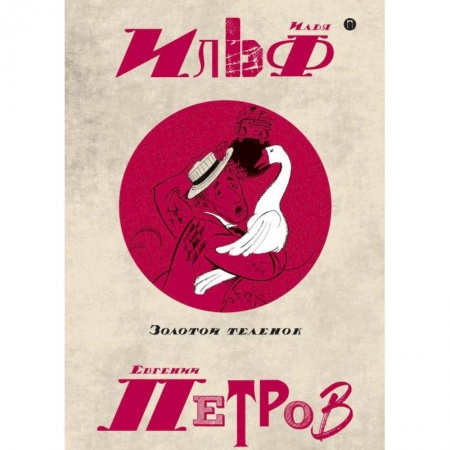 Книги, книга Собрание сочинений. В 5-ти томах. Том 2. Золотой теленок заказать