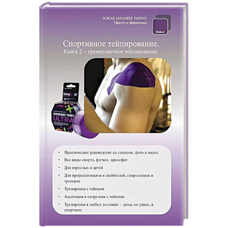 Другие виды специальной медицины, книга Спортивное тейпирование. Книга 2 – тренировочное тейпирование заказать
