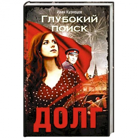 Русская современная проза, книга Долг. Глубокий поиск заказать