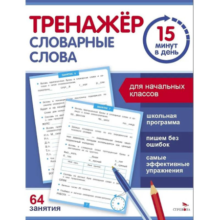 Русский язык. Правила и упражнения, книга Тренажер 15 минут в день. Словарные слова заказать