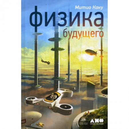 Физика, книга Физика будущего заказать