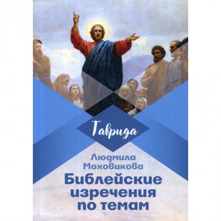 Духовная литература, книга Библейские изречения по темам заказать