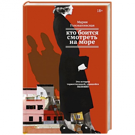 Книги, книга Кто боится смотреть на море заказать