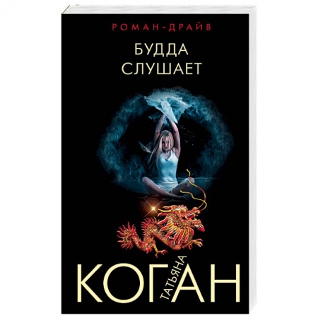 Отечественный женский детектив, книга Будда слушает заказать