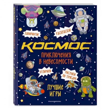 Кроссворды, головоломки, комиксы, книга Приключения в невесомости. Лучшие игры в космосе заказать