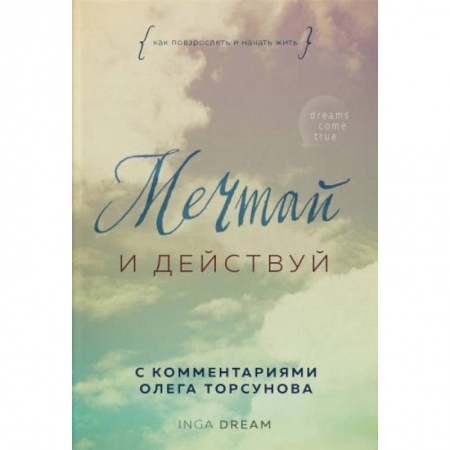 Эзотерика. Парапсихология. Тайны, книга Мечтай и действуй. Как я повзрослела и начала жить заказать