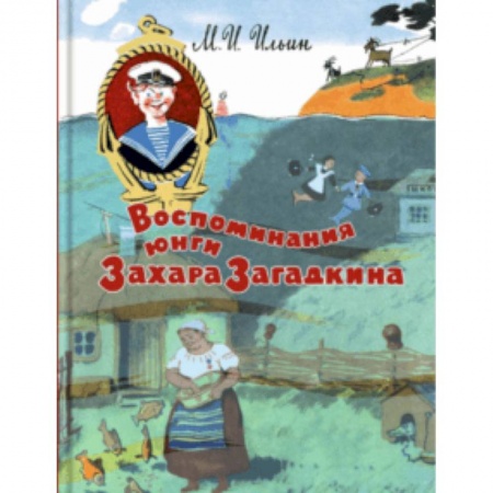 Приключения. Детективы, книга Воспоминания юнги Захара Загадкина заказать