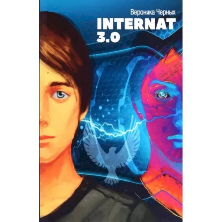Мистика. Фантастика. Фэнтези, книга Internat 3.0 заказать