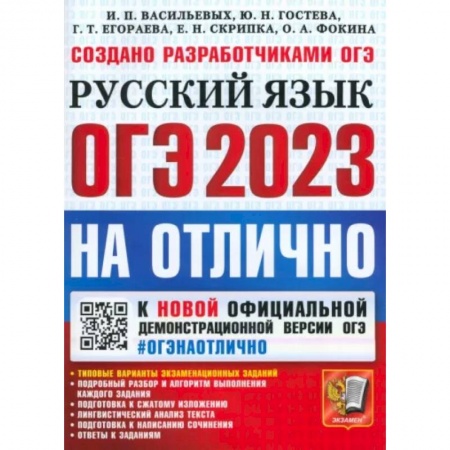 Русский язык, книга ОГЭ 2023 На отлично Русский язык заказать