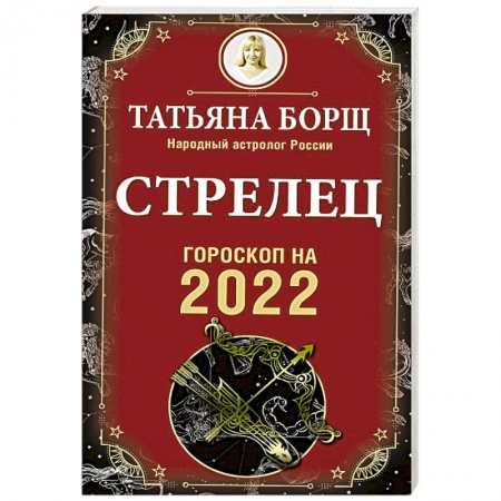 Гороскопы, книга Стрелец. Гороскоп на 2022 год заказать
