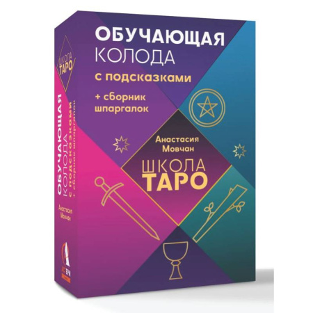Гадание по картам Таро, книга Школа таро. Обучающая колода с подсказками + сборник шпаргалок заказать