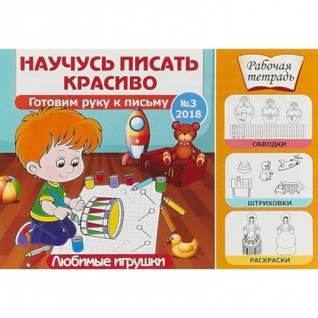 Письмо, мелкая моторика, книга Любимые игрушки. Готовим руку к письму. Выпуск №3/2018 заказать