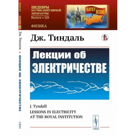 Энергетика. Электротехника, книга Лекции об электричестве заказать