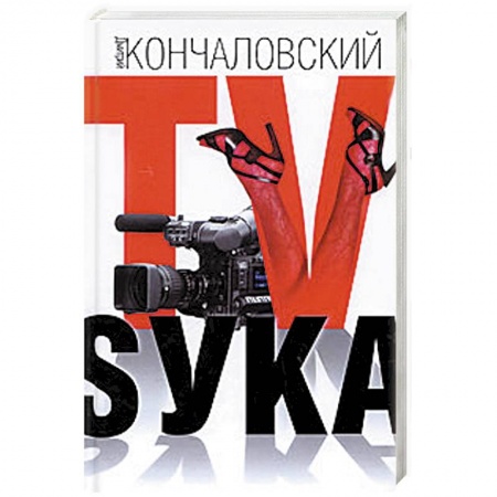 Книги, книга TV-Sука заказать