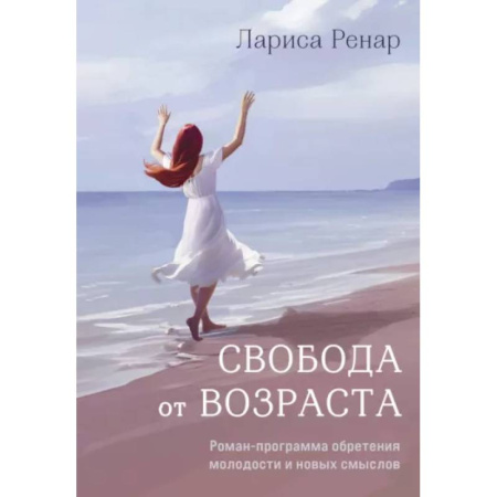 Другие эзотерические учения, книга Свобода от возраста. Роман-программа обретения молодости и новых смыслов заказать