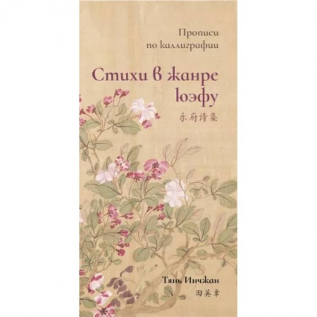 Учебники, самоучители, пособия, книга Стихи в жанре юэфу. Прописи по каллиграфии заказать