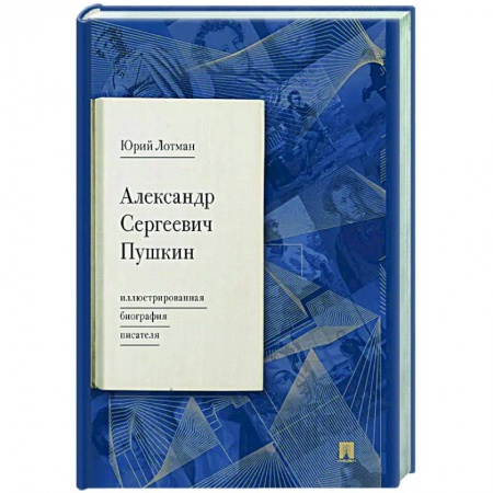 Мемуары, биографии деятелей культуры, искусства, книга Александр Сергеевич Пушкин: иллюстрированная биография писателя заказать