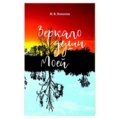 Русская поэзия, книга Зеркало моей души заказать