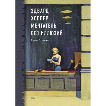 Биография искусства. Эдвард Хоппер: мечтатель без иллюзий Биография искусства. Эдвард Хоппер: мечтатель без иллюзий