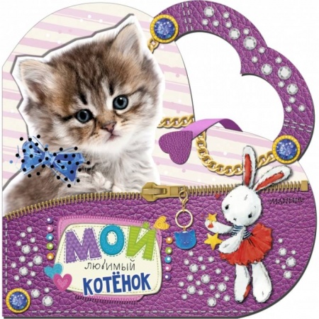 Развитие общих способностей, книга Мой любимый котенок заказать