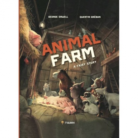 Чтение на английском языке, книга Скотный двор. На английском языке заказать