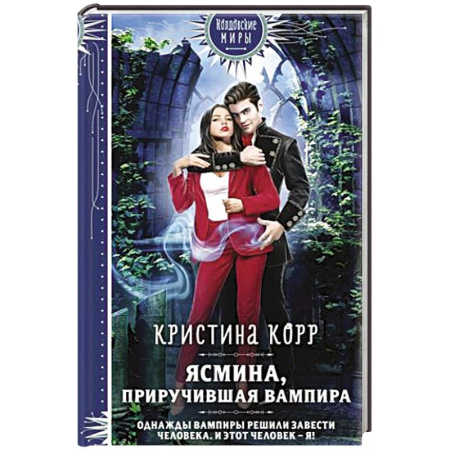 Русское фэнтези, книга Ясмина. Приручившая вампира заказать