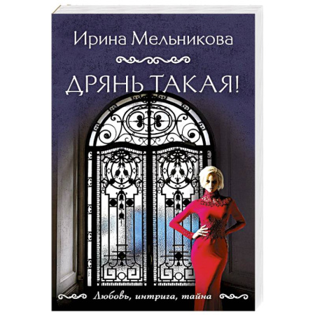 Отечественный женский детектив, книга Дрянь такая! заказать