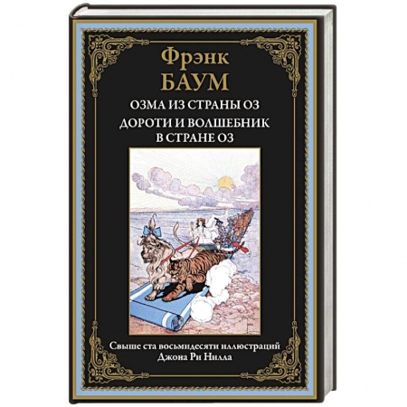 Детская литература, книга Озма из страны Оз. Дороти и волшебник в стране Оз заказать