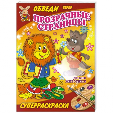 Книги, книга Дикие животные. Суперраскраска заказать